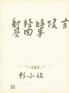 射精时候有血怎么回事