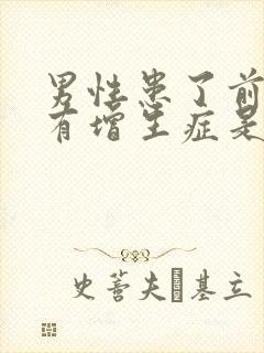 男性患了前列腺有增生症是怎么回事