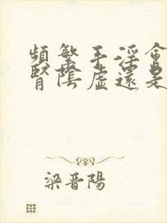 频繁手淫会导致肾阴虚还是阳虚