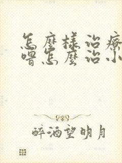 怎么样治疗打呼噜怎么治小窍门