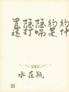 胃隐隐约约的疼还打嗝是什么原因