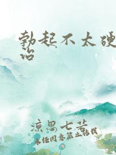 勃起不太硬怎么治