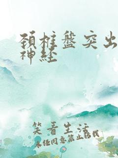 颈椎盘突出压迫神经