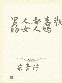 男人都喜欢外面的女人吗