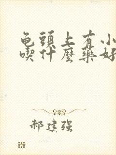 龟头上有小红点吃什么药好