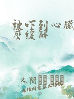 被吓到心脏疼怎么缓解