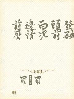 前边白头发是什么情况前额白头发是什么原因