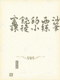 富饶的西沙群岛课后小练笔三年级