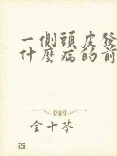 一侧头皮发麻是什么病的前兆