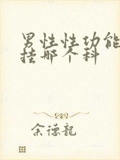 男性性功能减退挂哪个科