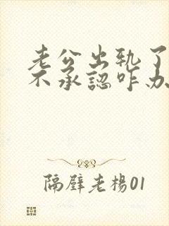 老公出轨了但他不承认咋办