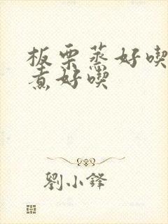 板栗蒸好吃还是煮好吃