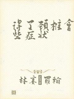 得了颈椎会有哪些症状