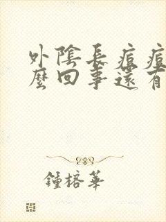 外阴长痘痘是怎么回事还有一点瘙痒