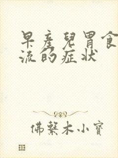 早产儿胃食道反流的症状