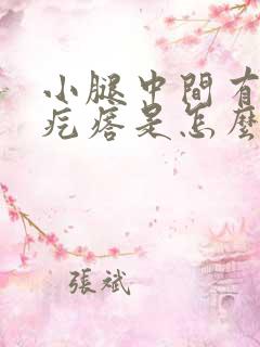 小腿中间有个小疙瘩是怎么回事