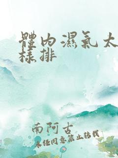 体内湿气太重怎样排