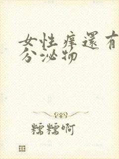 女性痒还有黄色分泌物