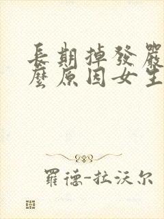 长期掉发严重什么原因女生