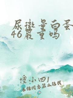 尿微量白蛋白高46严重吗