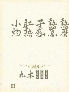 小肚子热热的有灼热感怎么回事