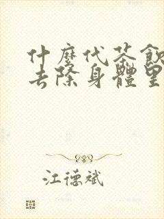 什么代茶饮可以去除身体里的湿气