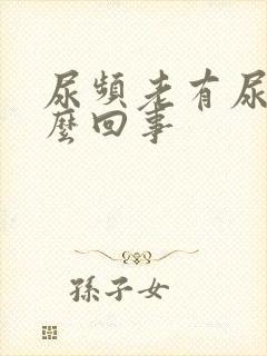 尿频老有尿意怎么回事