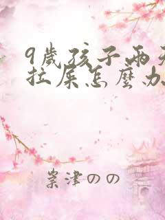 9岁孩子两天没拉屎怎么办