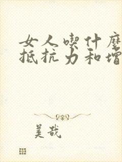 女人吃什么提高抵抗力和增强体质