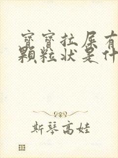 宝宝拉屎有黑色颗粒状是什么原因