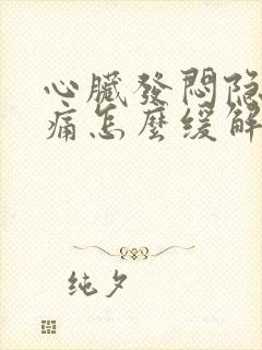 心脏发闷隐隐作痛怎么缓解