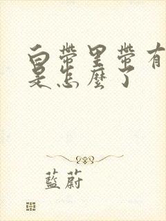 白带里带有血丝是怎么了