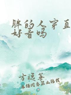 胖的人穿直筒裤好看吗