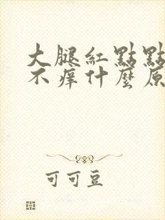 大腿红点点不痛不痒什么原因