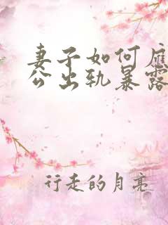 妻子如何应对老公出轨暴露后的冷战