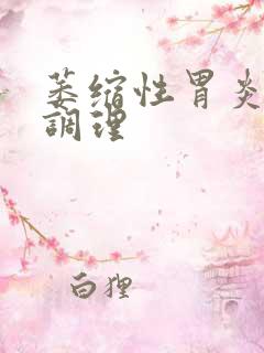 萎缩性胃炎怎样调理