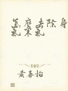 怎么去除身体湿气寒气