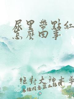 尿里带点红色是怎么回事