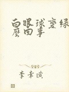 白眼球变绿是怎么回事