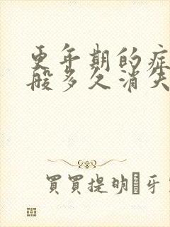 更年期的症状一般多久消失