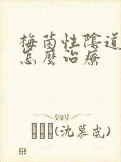 梅菌性阴道发炎怎么治疗