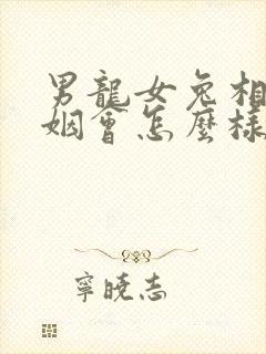 男龙女兔相配婚姻会怎么样