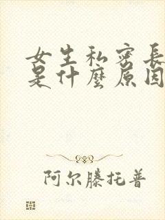 女生私密长痘痘是什么原因