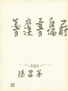 怎么看自己命里有没有偏财运