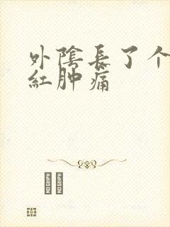 外阴长了个疙瘩红肿痛