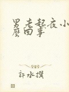 男老起夜小便怎么回事