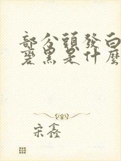 部分头发白了又变黑是什么原因