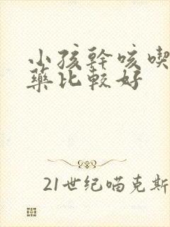 小孩干咳吃什么药比较好