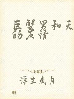 巨蟹男和天蝎男的友情