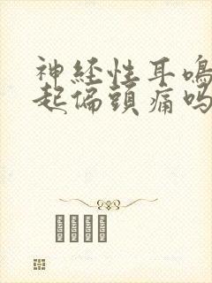 神经性耳鸣会引起偏头痛吗